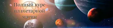 Магия планет [Гермополь]