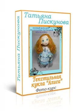Полный фото-курс по созданию Текстильной куклы «Алиса» (Татьяна Пискунова)