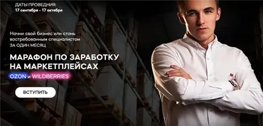 Марафон по заработку на маркетплейсах Ozon и Wildberries (Сергей Тереньтев, Полина Черкасова)