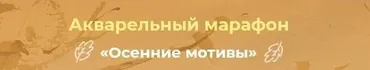 [artilike] Осенние мотивы. Тариф Минимум (Жанна Губина)