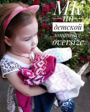 Детская лопапеса oversize (Алена Михайлова)