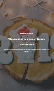 Онлайн-курс «Новогодние пряники от Школы Alina2cake»  (Алина Ахмадиева)
