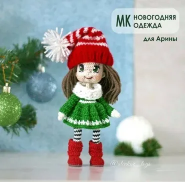 [alenkor_toys] Новогодняя одежда для Арины (Елена Кузнецова)