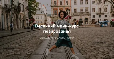 Весенний мини-курс позирования. Тариф «Комбо» (Катерина Власенко)