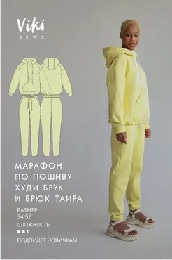 [Vikisews] Марафон по пошиву худи брук и брюк таира, размер 34-52 (Вика Ракуса)