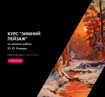 Зимний пейзаж. Тариф Минимальный (Надежда Ильина)