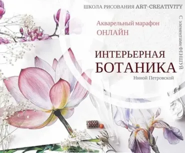 [Art-Creativity] Акварельный марафон «Интерьерная ботаника» (Нина Петровская)