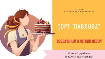 Десерт Павлова (Огурченок Ирина)