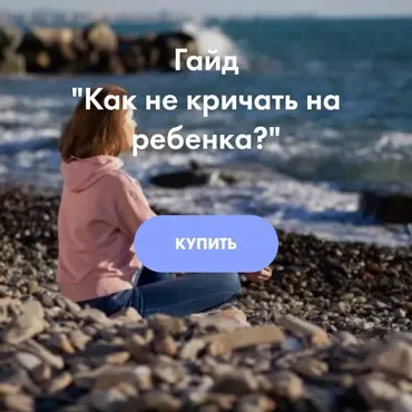 Гайд для родителей «Как не кричать на ребенка» (Ирина Селиванова)