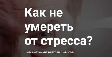 Как не умереть от стресса? (Алексей Шевцов)