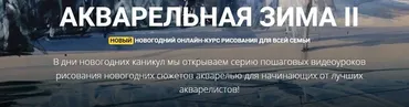 [KalachevaSchool] Акварельная зима II (Вероника Калачева)