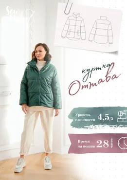 [Sew It Now] Куртка Оттава. Размер 44. Рост 176