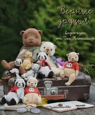 Верные друзья (Таисия Клонингер)