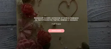 [Ze.firka] Весенний онлайн интенсив по приготовлению тортов, зефира и макарон. С кураторами (Алёна Зефирка)