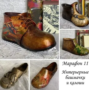 Марафон 11. Интерьерные башмачки и калоши (Валентина Балиева)