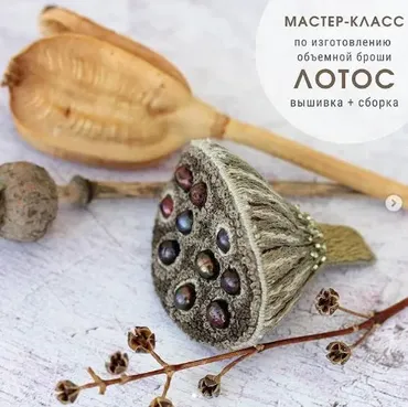 Мастер-класс по созданию объемной броши «Лотос» Вышивка + сборка. (Юлия Тарасенкова)