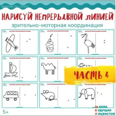 [ШколаБудущихЛицеистов] Нарисуй непрерывной линией. Часть - 4 (Василя Синицына)