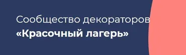Сообщество декораторов Красочный лагерь. Градиент (Анастасия Диордица, Александр Мершиев)