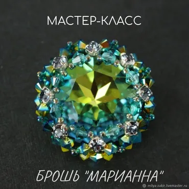 Брошь «Марианна» (Миляуша Закирова)