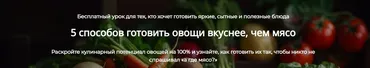 [Формат Полный] 5 способов готовить овощи вкуснее, чем мясо (Алексей Онегин)