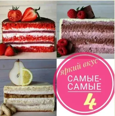 Яркий вкус. Самые-самые 4 (Галина Горбут)