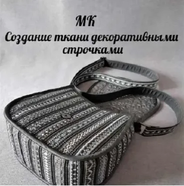 Создание ткани декоративными строчками (Татьяна Еремина)