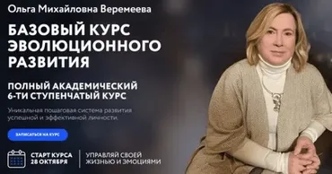 [Врата Миров] Базовый курс эволюционного развития 2024. Ступень 5 (Ольга Веремеева)
