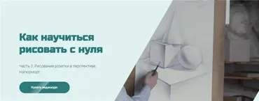 [МГХПА] Как научиться рисовать с нуля. Часть 3 (Александр Рыжкин)