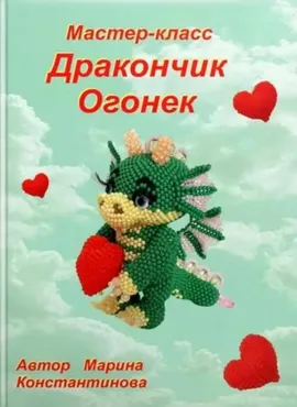 Дракончик Огонек (Марина Константинова)