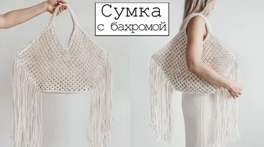 [Макраме] Сумка с бахромой [w.all.s]