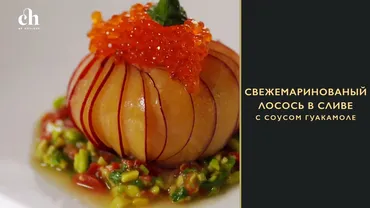 [Novikov school] Свежемаринованный лосось в сливе с соусом гуакамоле (Артём Мартиросов)