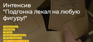 Подгонка лекал на любую фигуру. Тариф Базовый (Альбина Скрипка)