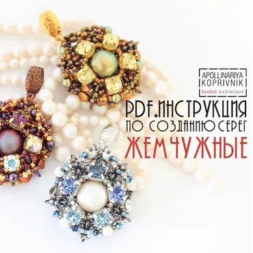 Инструкция по созданию серег Жемчужные (Apollinariya Koprivnik)