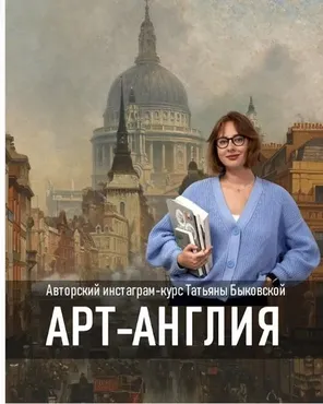 Арт-Англия (Татьяна Быковская)