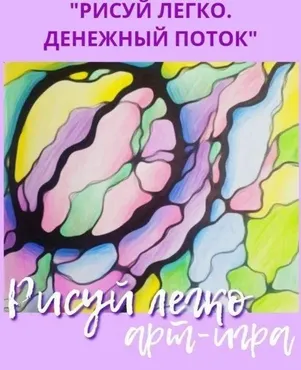 Арт-игра «Денежный поток» (Елизавета Колесникова)