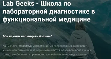 Lab Geeks - Школа по лабораторной диагностике в функциональной медицине (Юлия Юсипова)