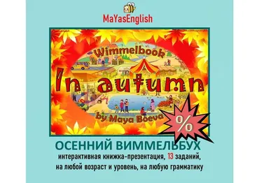 [Maya's English] Интерактивная книжка-презентация Осенний Виммельбух (Майя Боева)
