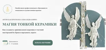 [Керамагия] Магия тонкой керамики. Тариф Дизайнер (Александр Боярко)