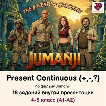 [English games] Урок Present Continuous по фильму Jumanji (Ольга Павлова)