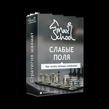 [MaxSchool] Шахматы. Слабые поля 2023 (Максим Куксов)