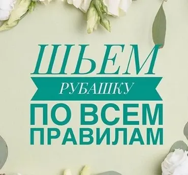 Шьем рубашку по всем правилам (Светлана Хацкевич)