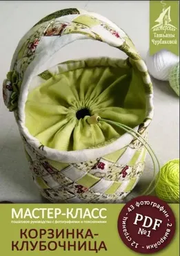 Корзинка-клубочница (Татьяна Чурбакова)