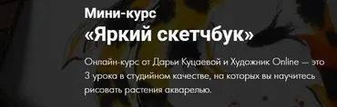 [Художник Online] Яркий скетчбук (Дарья Куцаева)