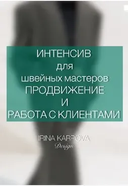 Интенсив для швейных мастеров. Продвижение и работа с клиентом (Ирина Карпова)