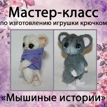 Мышиные истории (Мастерская PolArt)