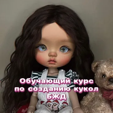 Обучение по созданию кукол БЖД (Анастасия Шабунина)