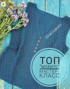 Топ Мохито (Елена Лапотько)