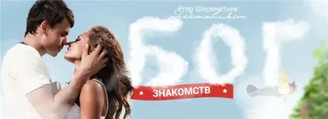 Бог Знакомств. Тариф - Начинающий (Егор Шереметьев)