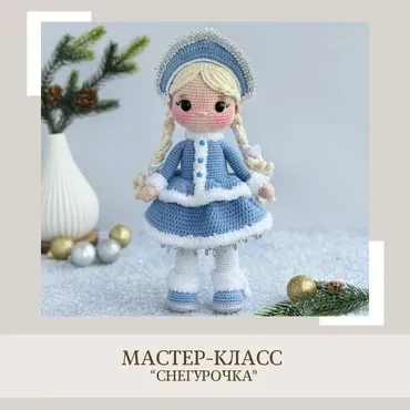 [crochetfriends_toys] Снегурочка (Елена Бондаренко)