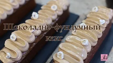 Шоколадно-фундучный кекс (Людмила Букина)